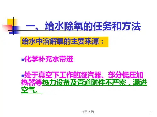 一、给水除氧的任务和方法