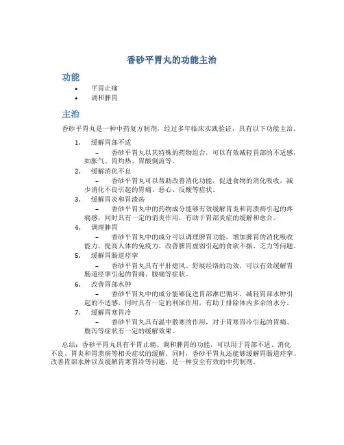 香砂平胃丸的功能主治