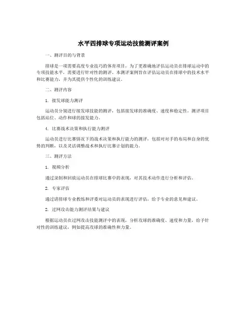 水平四排球专项运动技能测评案例