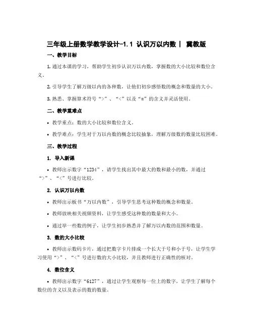 三年级上册数学教学设计-1.1 认识万以内数 ︳冀教版