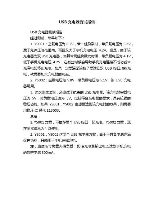 USB充电器测试报告