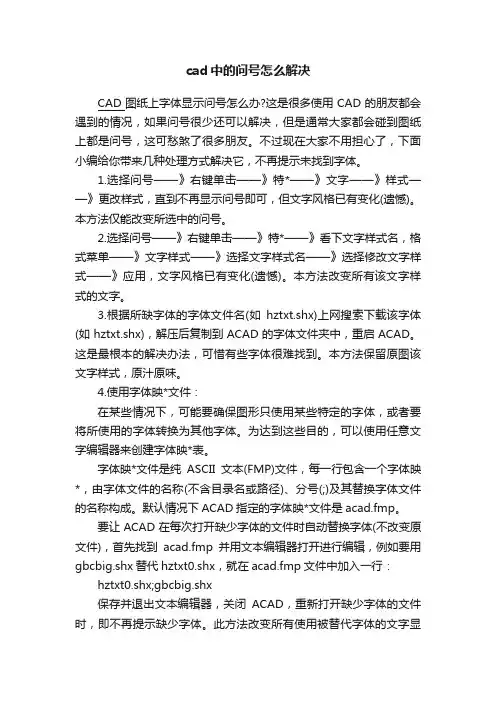cad中的问号怎么解决
