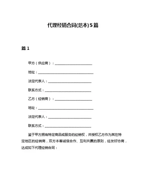 代理经销合同(范本)5篇