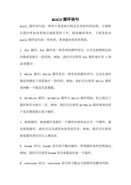 mixly循环语句