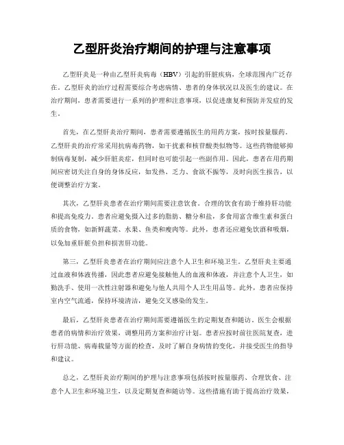 乙型肝炎治疗期间的护理与注意事项