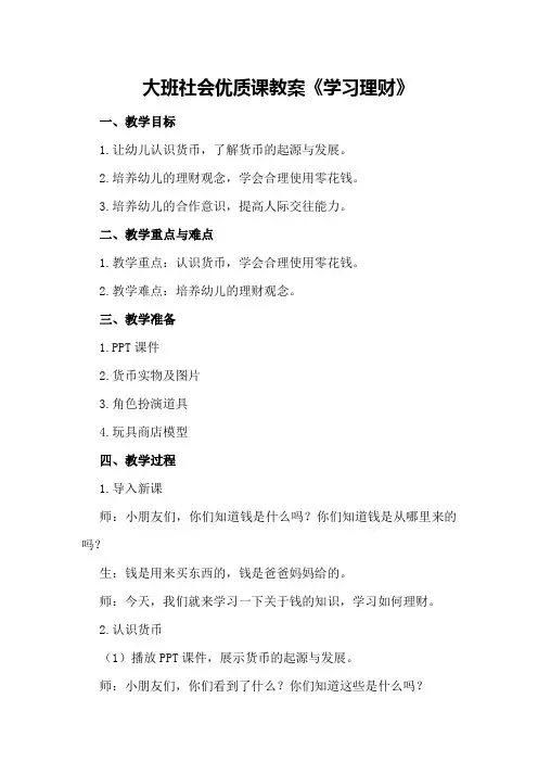 大班社会优质课教案《学习理财》