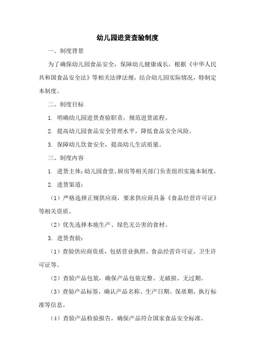 幼儿园进货查验制度