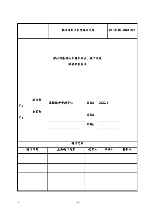 万达集团企业物业前介审图、施工巡检联动机制标准管理体系文件-审核版