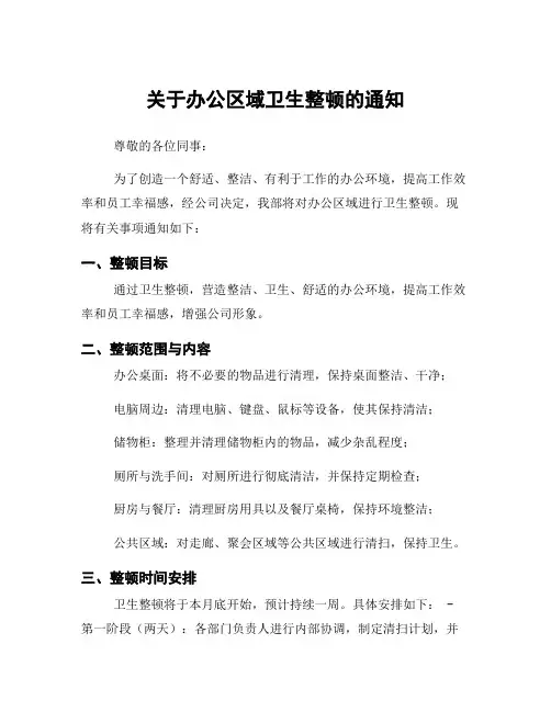 关于办公区域卫生整顿的通知