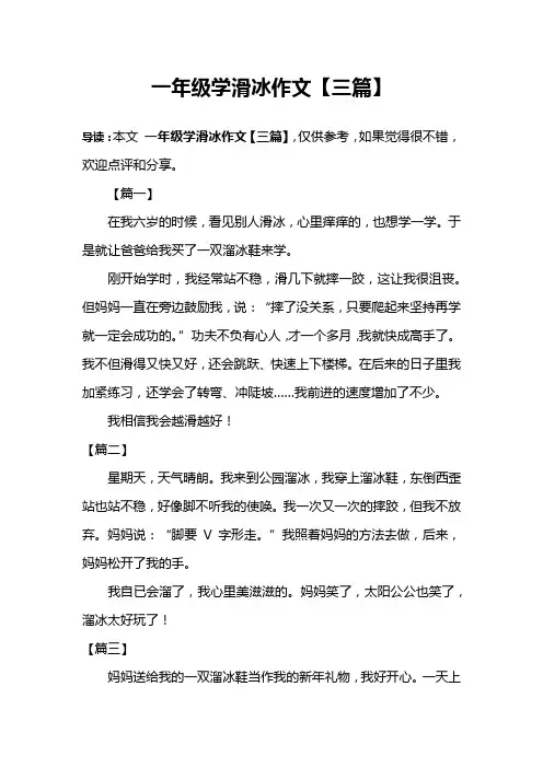 一年级学滑冰作文【三篇】