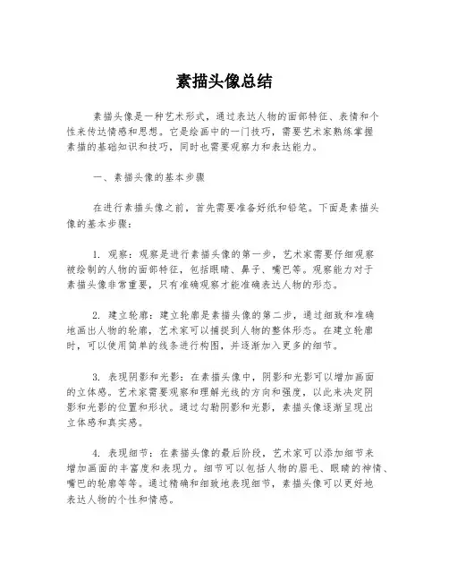 素描头像总结