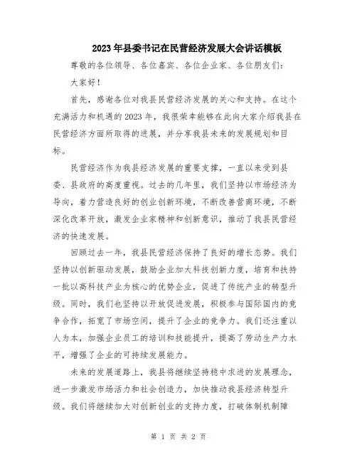 2023年县委书记在民营经济发展大会讲话模板