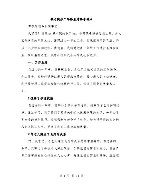 养老院护工年终总结参考样本（5篇）