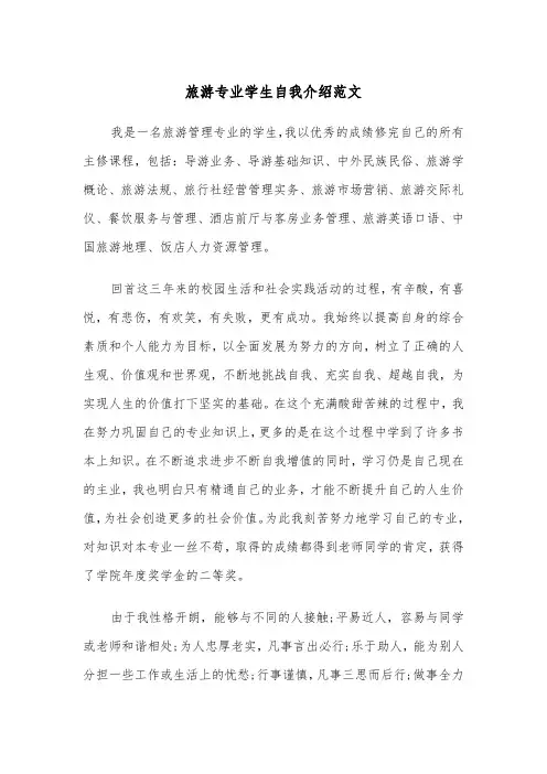 旅游专业学生自我介绍范文（2篇）