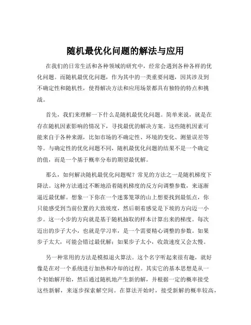 随机最优化问题的解法与应用