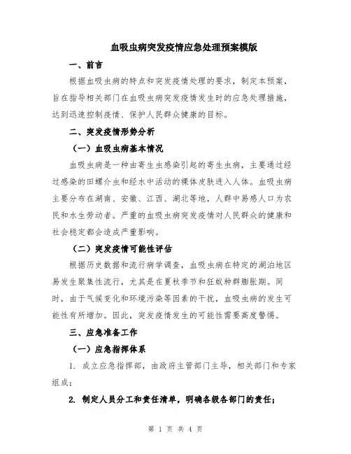 血吸虫病突发疫情应急处理预案模版