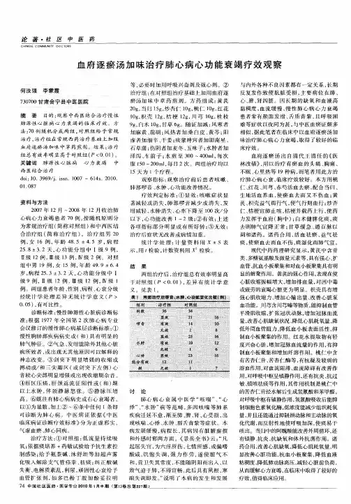 血府逐瘀汤加味治疗肺心病心功能衰竭疗效观察