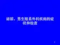 泌尿男生殖系外科疾病ppt课件