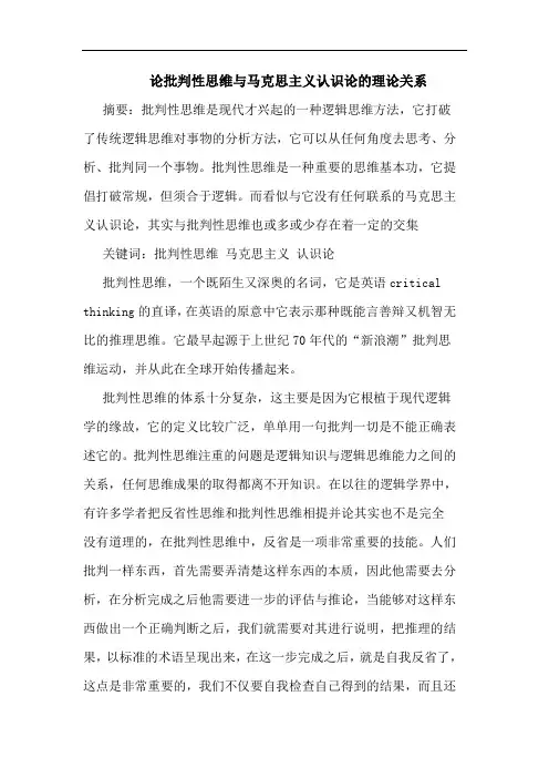 论批判性思维马克思主义认识论理论关系