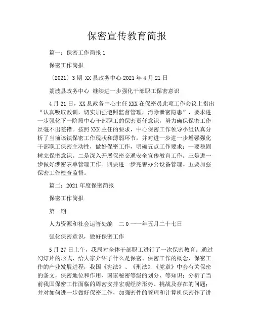 保密宣传教育简报