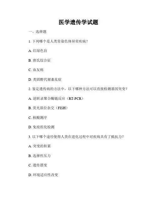 医学遗传学试题