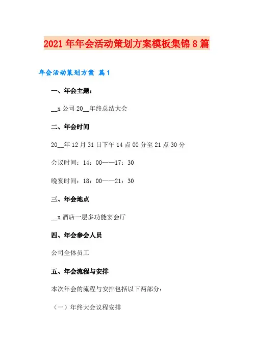 2021年年会活动策划方案模板集锦8篇