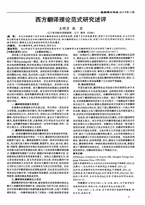 西方翻译理论范式研究述评