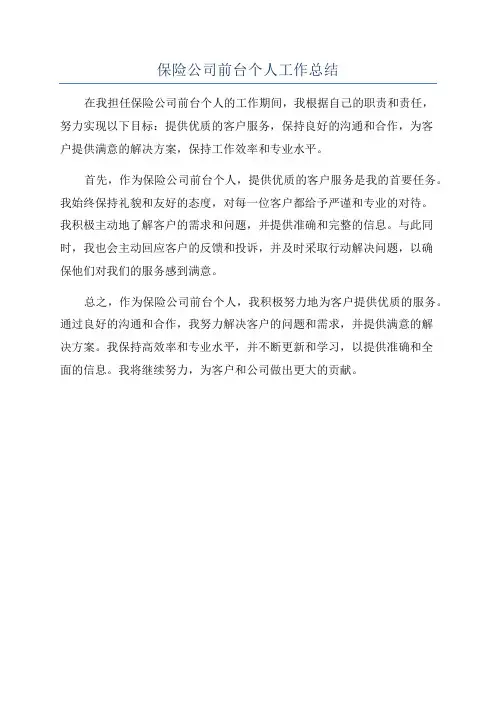 保险公司前台个人工作总结