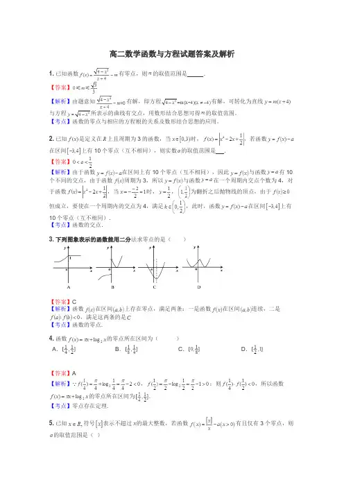 高二数学函数与方程试题答案及解析
