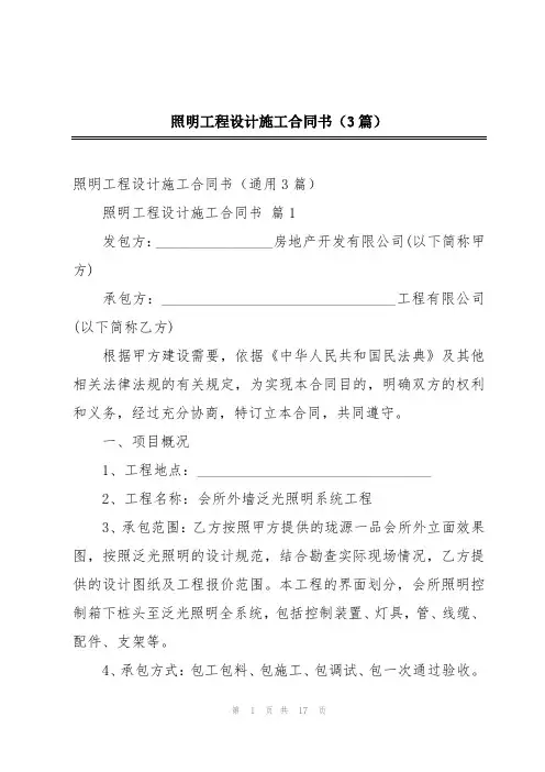 照明工程设计施工合同书(3篇)