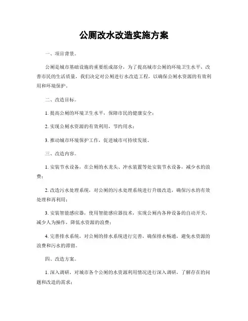 公厕改水改造实施方案