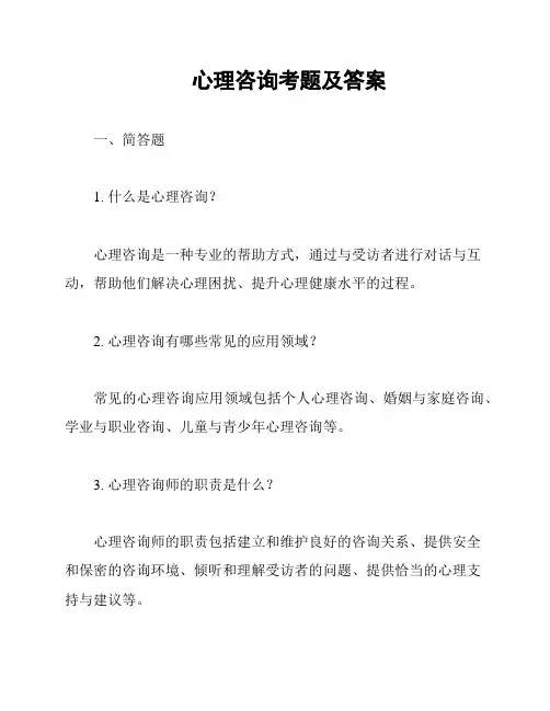 心理咨询考题及答案