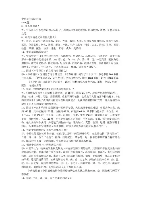 中药基本知识问答