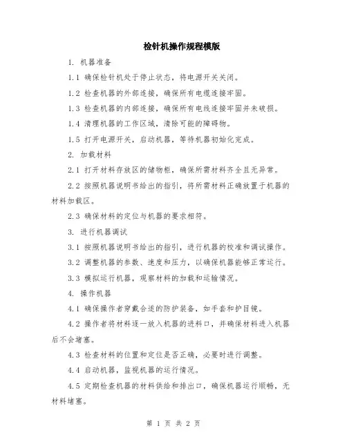 检针机操作规程模版