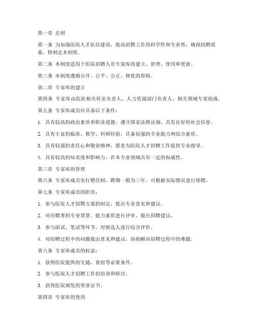 医院招聘人员专家库管理制度