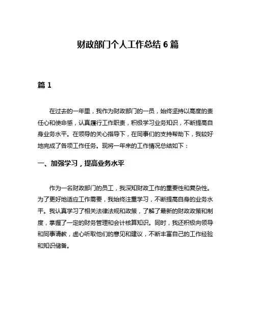 财政部门个人工作总结6篇