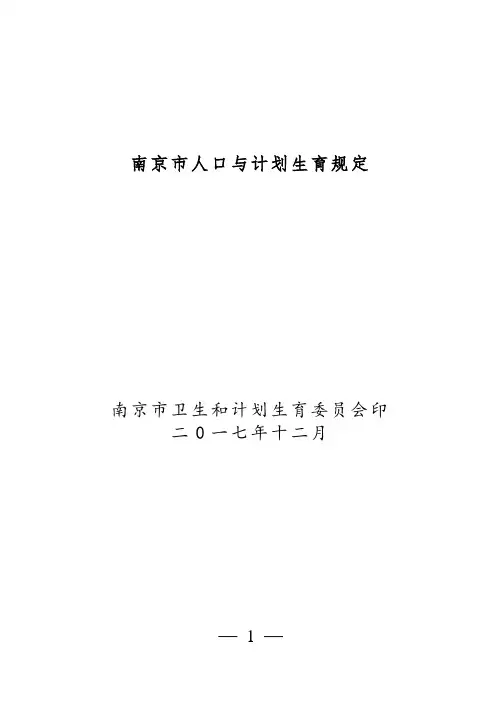 南京市人口与计划生育规定