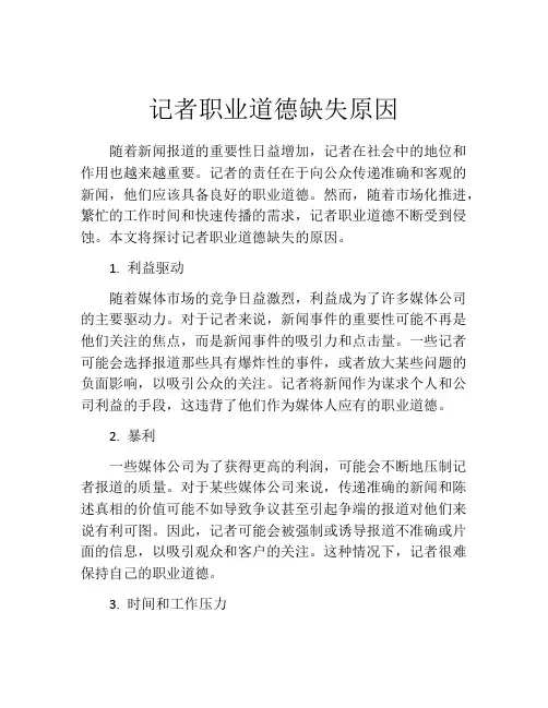 记者职业道德缺失原因