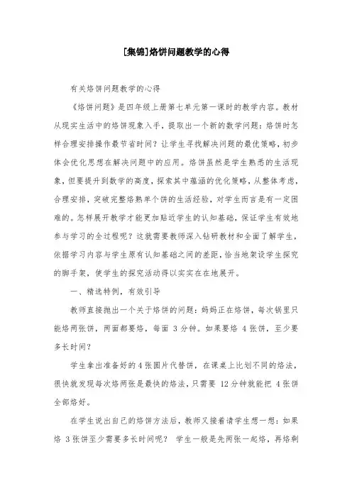 [集锦]烙饼问题教学的心得