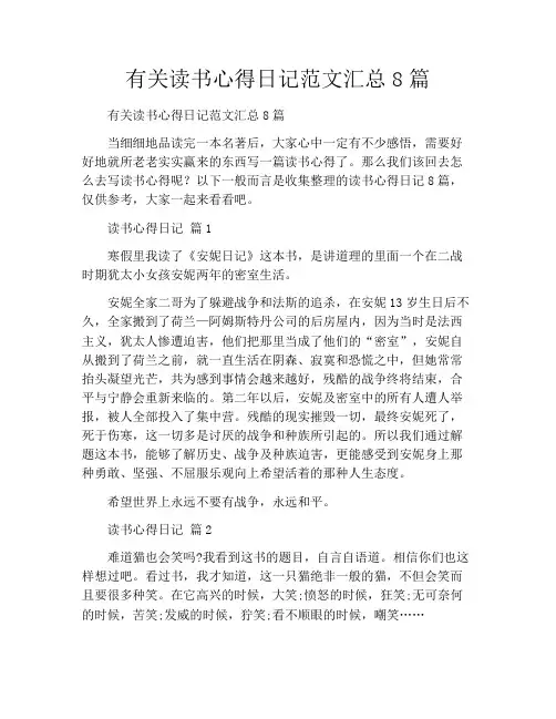 有关读书心得日记范文汇总8篇