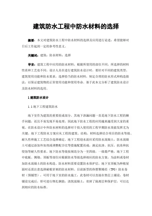 建筑防水工程中防水材料的选择