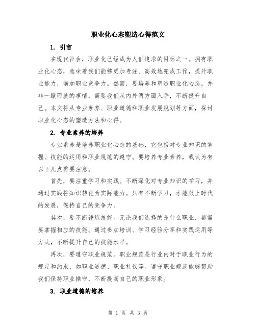 职业化心态塑造心得范文