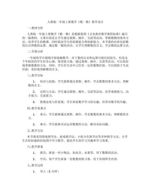 人教版一年级上册数学《数一数》教学设计