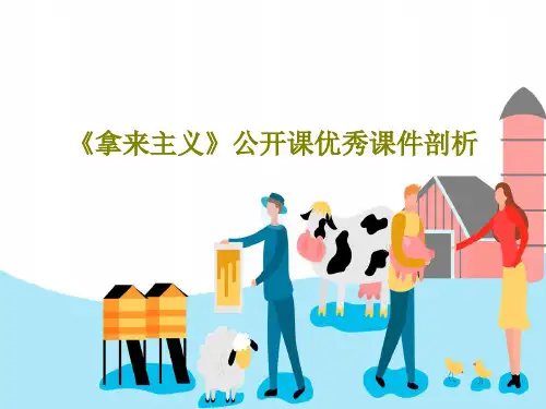 《拿来主义》公开课优秀课件剖析31页PPT