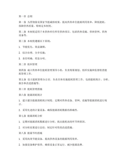 供热单位能耗管理制度