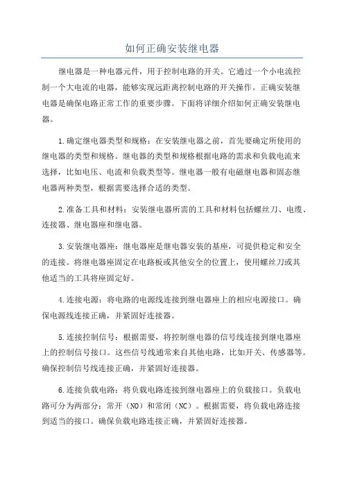 如何正确安装继电器