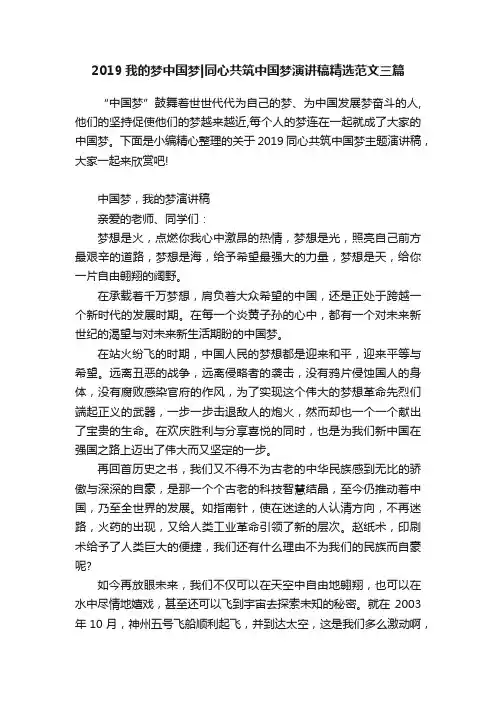 2019我的梦中国梦同心共筑中国梦演讲稿精选范文三篇