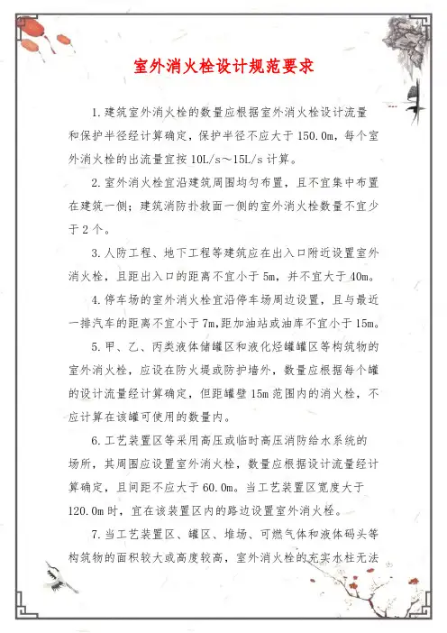 室外消火栓设计规范要求