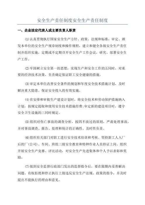 安全生产责任制度安全生产责任制度
