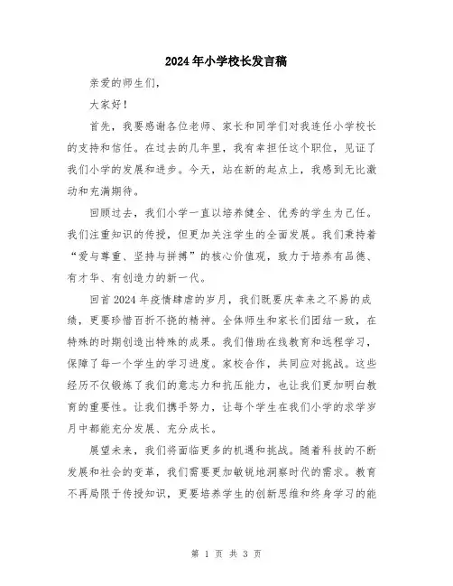 2024年小学校长发言稿
